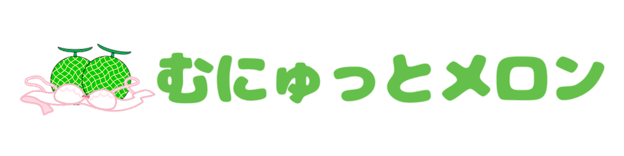 むにゅっとメロン