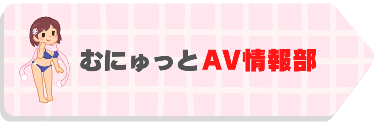 むにゅっとAV情報部