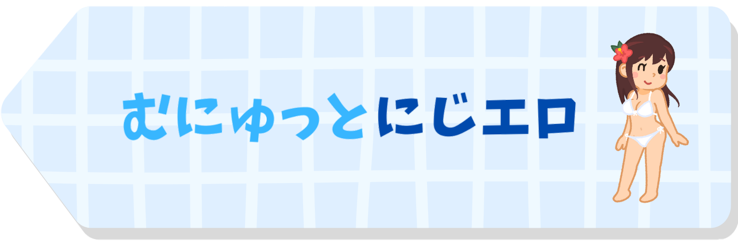 むにゅっとにじエロ